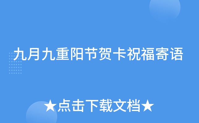 九月九重阳节贺卡祝福寄语