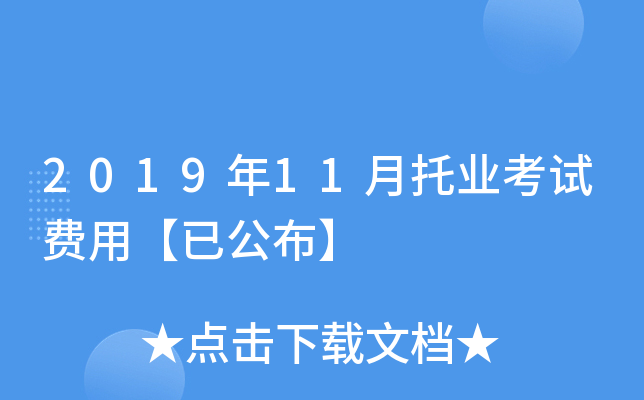 2019年11月托业考试费用【已公布】