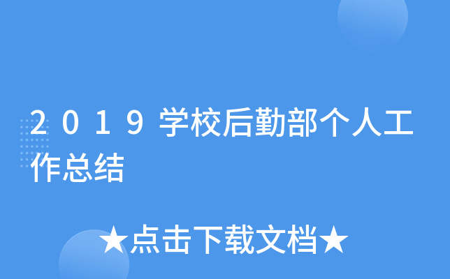 2019开云kaiyun(中国)校后勤部个人工作总结