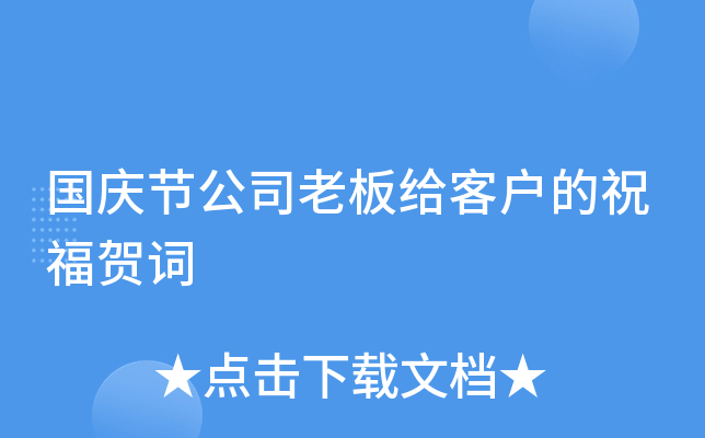 国庆节公司老板给客户的祝福贺词
