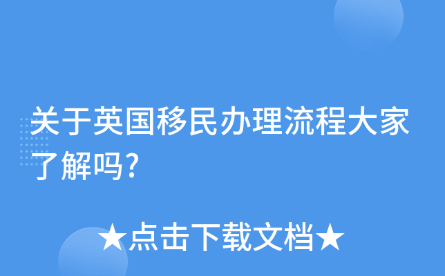 关于英国移民办理流程大家了解吗?