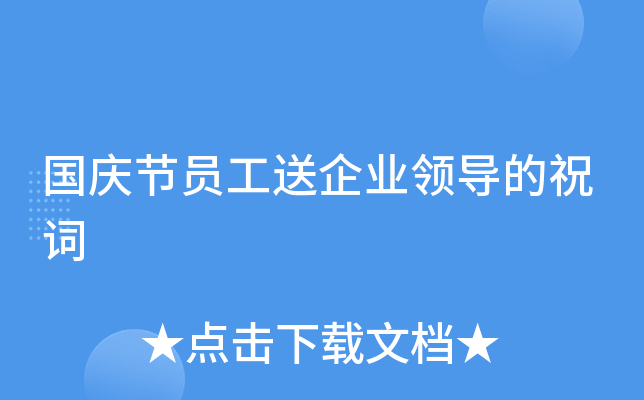 国庆节员工送企业领导的祝词