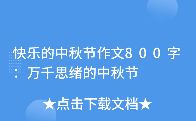 快乐的中秋节作文800字：万千思绪的中秋节