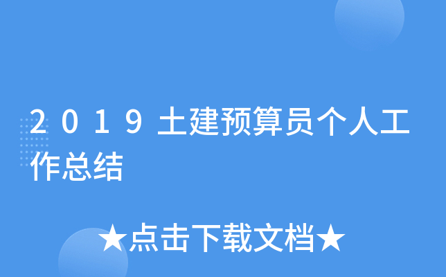 2019土建预算员个人工作总结