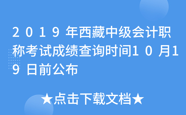 2019年西藏中级会计职称考试成绩查询时间10月19日前公布