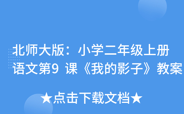 北师大版：小开云kaiyun(中国)二年级上册语文第9课《我的影子》教案