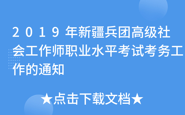 2019年新疆兵团高级社会工作师职业水平考试考务工作的通知