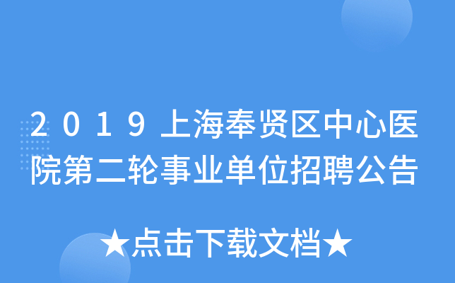 2019上海奉贤区中心医院第二轮事业单位招聘公告