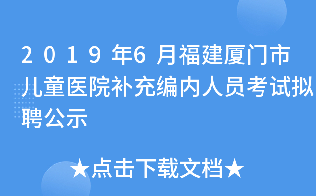 2019年6月福建厦门市儿童医院补充编内人员考试拟聘公示