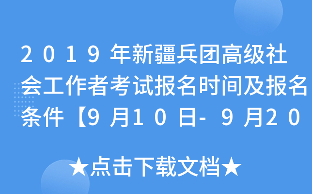 2019年新疆兵团高级社会工作者考试报名时间及报名条件【9月10日-9月20日】
