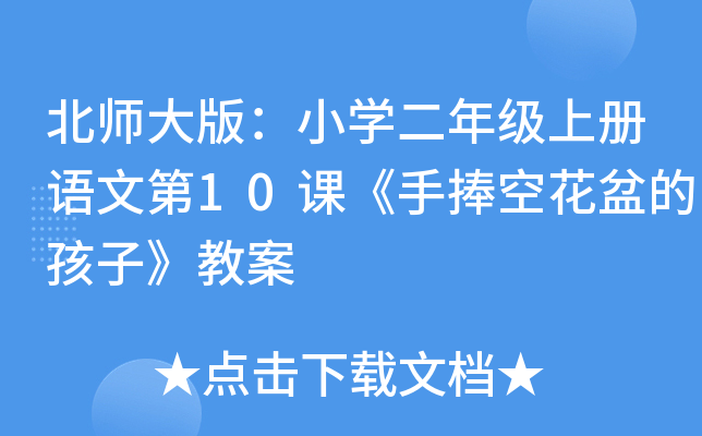 北师大版：小开云kaiyun(中国)二年级上册语文第10课《手捧空花盆的孩子》教案