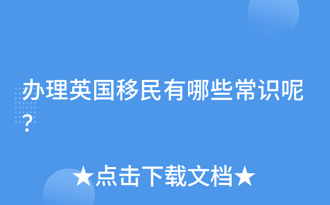 办理英国移民有哪些常识呢？