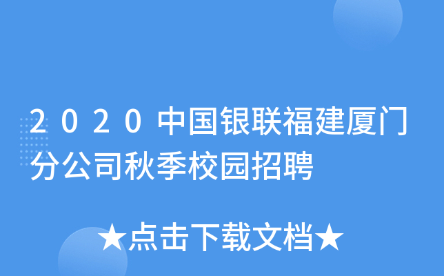 2020中国银联福建厦门分公司秋季校园招聘