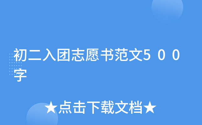 初二入团志愿书范文500字