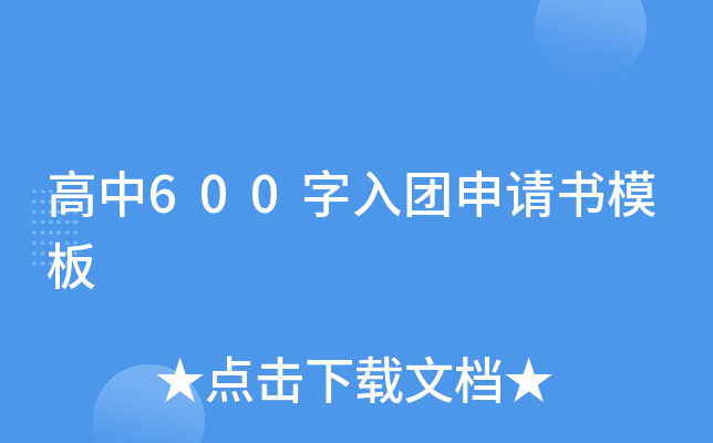 高中600字入团申请书模板