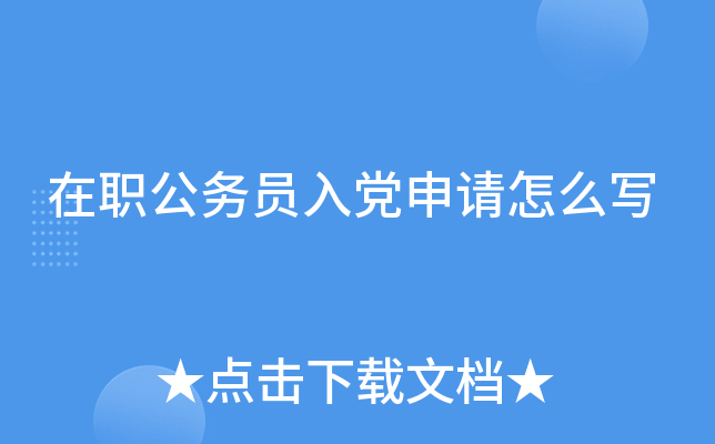 在职公务员入党申请怎么写