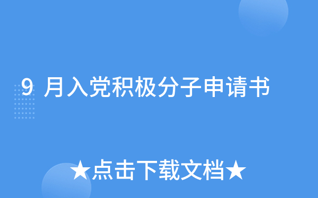 9月入党积极分子申请书