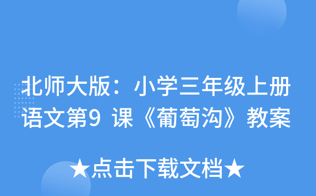 北师大版：小开云kaiyun(中国)三年级上册语文第9课《葡萄沟》教案