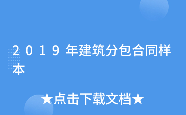 2019年建筑分包合同样本