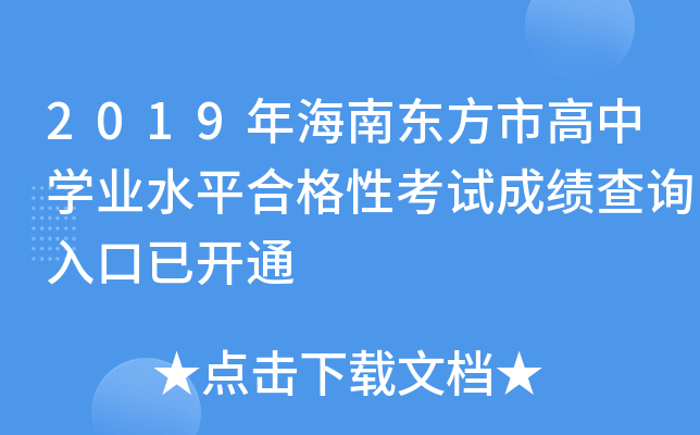 2019年海南东方市高中学业水平合格性考试成绩查询入口已开通