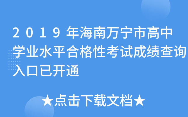 2019年海南万宁市高中学业水平合格性考试成绩查询入口已开通