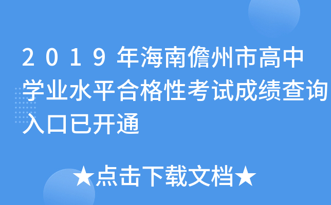 2019年海南儋州市高中学业水平合格性考试成绩查询入口已开通