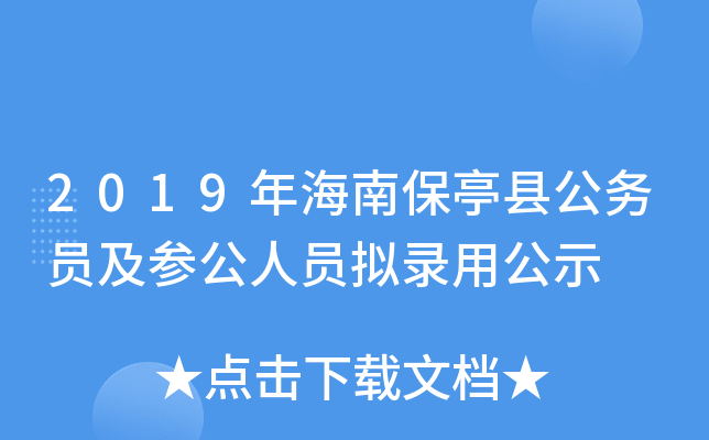 2019年海南保亭县公务员及参公人员拟录用公示