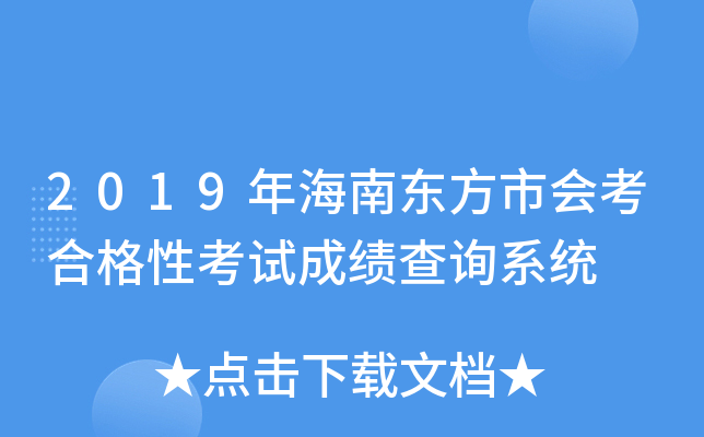 2019年海南东方市会考合格性考试成绩查询系统