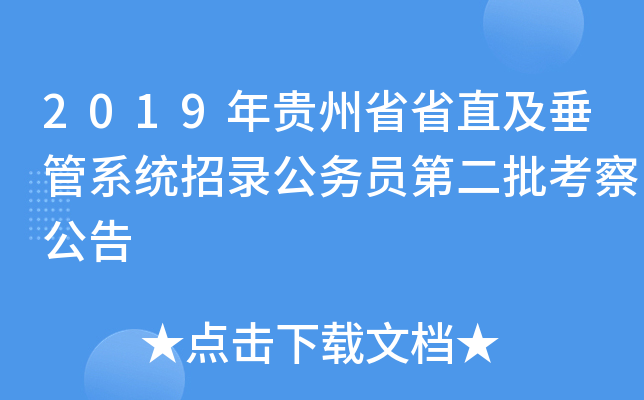 2019年贵州省省直及垂管系统招录公务员第二批考察公告