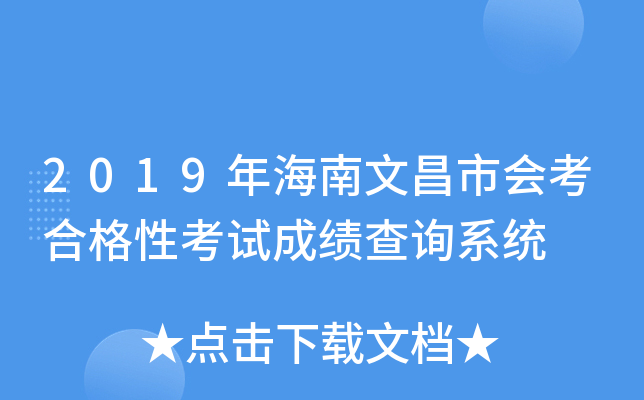 2019年海南文昌市会考合格性考试成绩查询系统