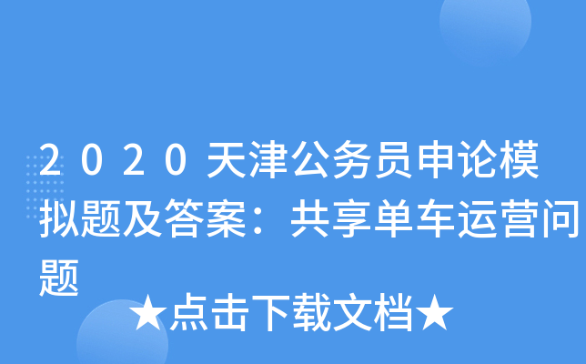 2020天津公务员申论模拟题及答案：共享单车运营问题