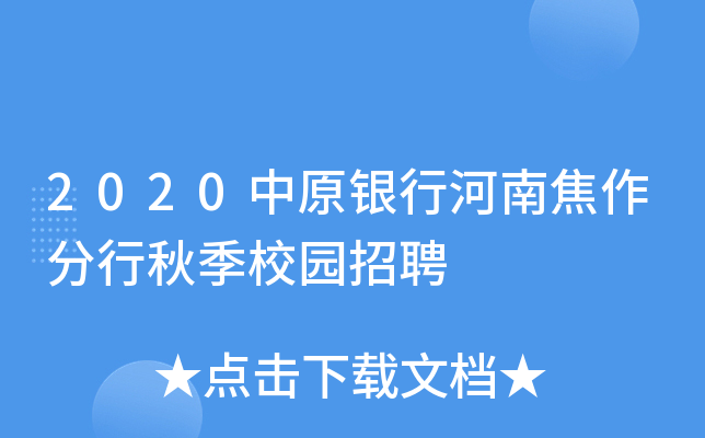 2020中原银行河南焦作分行秋季校园招聘