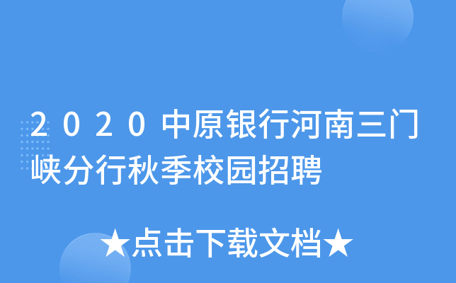 2020中原银行河南三门峡分行秋季校园招聘