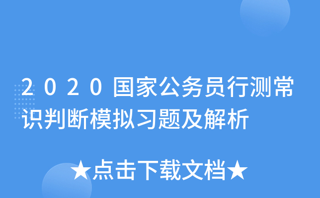 2020国家公务员行测常识判断模拟习题及解析