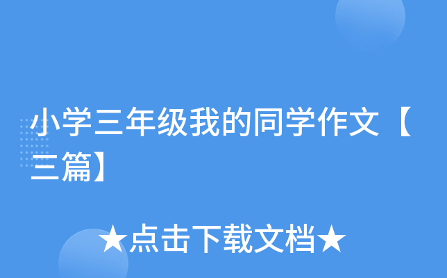 小开云kaiyun(中国)三年级我的同开云kaiyun(中国)作文【三篇】