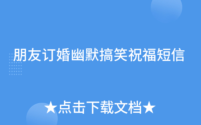 朋友订婚幽默搞笑祝福短信