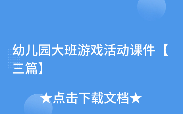 幼儿园大班游戏活动课件【三篇】