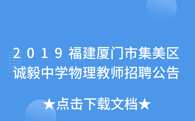 2019福建厦门市集美区诚毅中开云kaiyun(中国)物理教师招聘公告