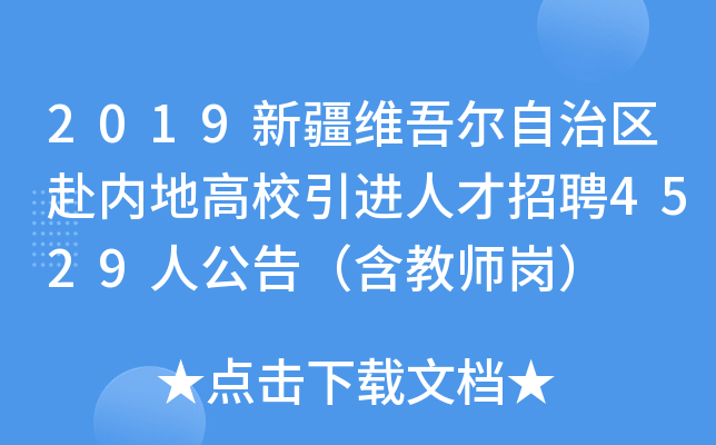 2019新疆维吾尔自治区赴内地高校引进人才招聘4529人公告（含教师岗）