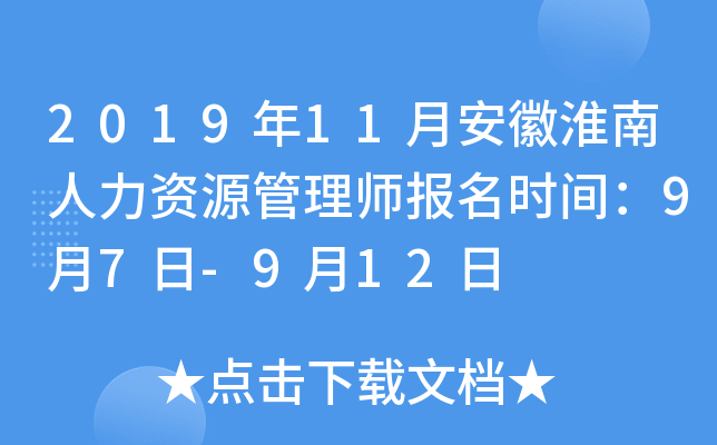 2019年11月安徽淮南人力资源管理师报名时间：9月7日-9月12日
