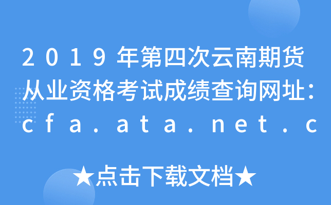 2019年第四次云南期货从业资格考试成绩查询网址：cfa.ata.net.cn