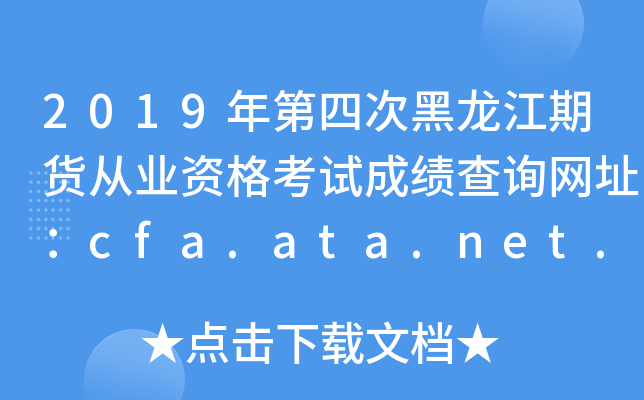 2019年第四次黑龙江期货从业资格考试成绩查询网址：cfa.ata.net.cn