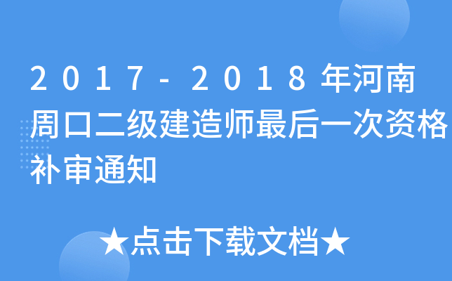 2017-2018年河南周口二级建造师最后一次资格补审通知