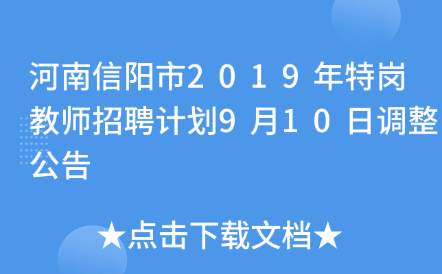 河南信阳市2019年特岗教师招聘计划9月10日调整公告