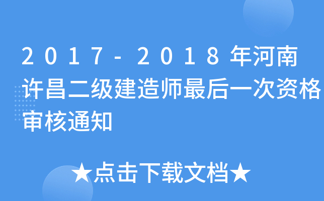 2017-2018年河南许昌二级建造师最后一次资格审核通知