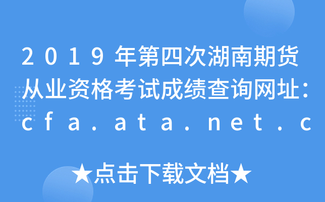 2019年第四次湖南期货从业资格考试成绩查询网址：cfa.ata.net.cn