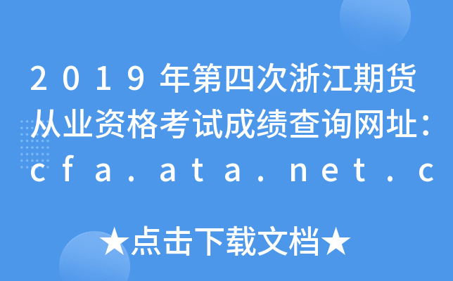 2019Ĵ㽭؛ĘI(y)YԇɿԃW(wng)ַcfa.ata.net.cn