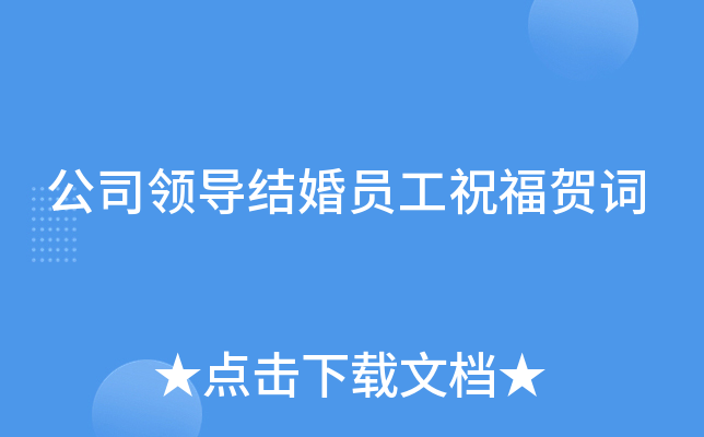 公司领导结婚员工祝福贺词