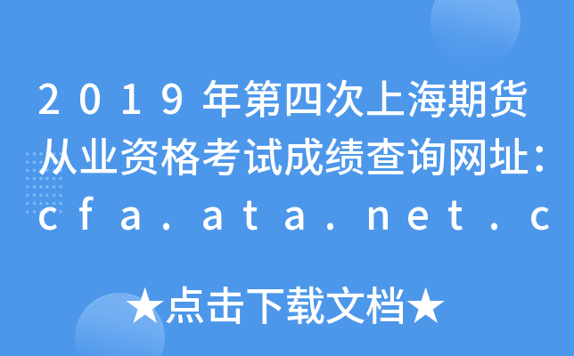 2019年第四次上海期货从业资格考试成绩查询网址：cfa.ata.net.cn