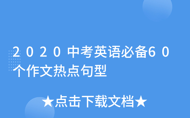 2020中考英语必备60个作文热点句型